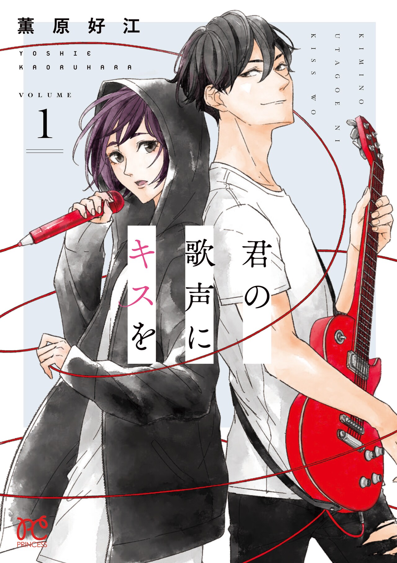 「君の歌声にキスを」1巻（プリンセスコミックス / 秋田書店）