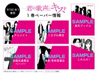 「君の歌声にキスを」1巻の書店特典。