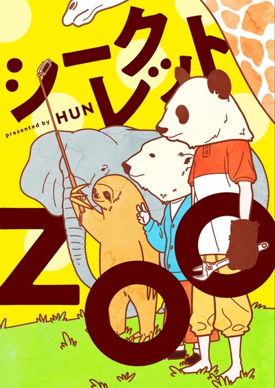 「シークレットZOO」メインビジュアル