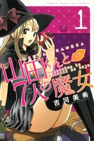 「山田くんと7人の魔女」1巻