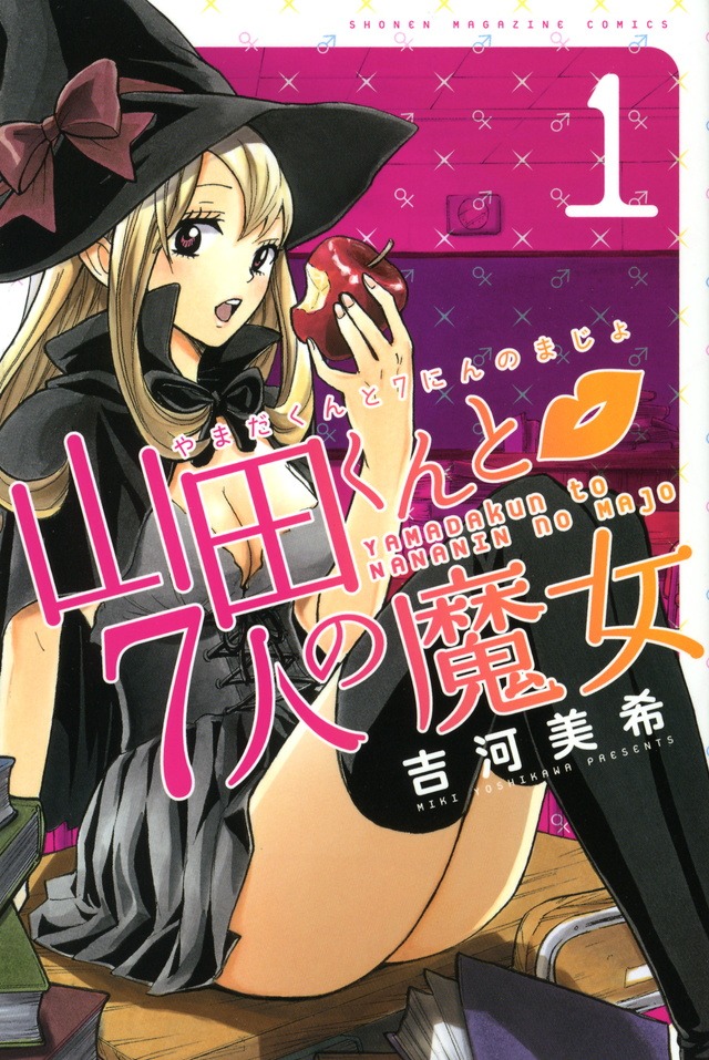 「山田くんと7人の魔女」1巻