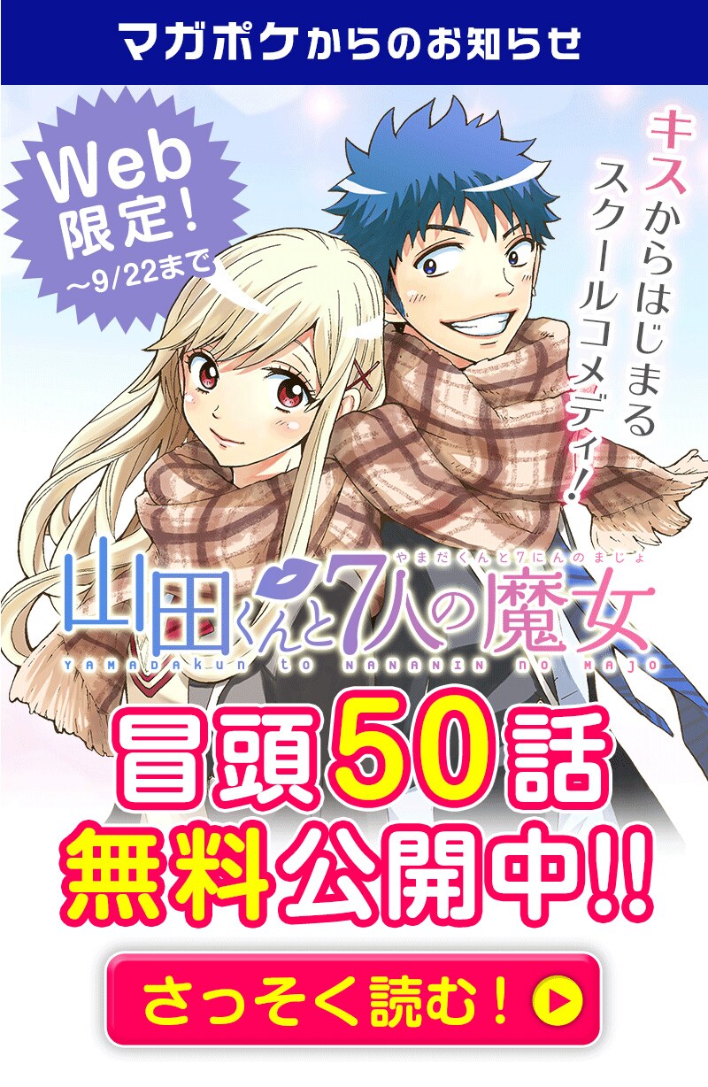 「山田くんと7人の魔女」冒頭50話無料公開のバナー。