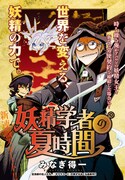「妖精学者の夏時間」より。