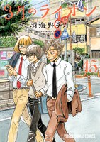 「3月のライオン」15巻