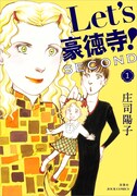 「Let's豪徳寺！SECOND」1巻
