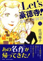 「Let's豪徳寺！SECOND」1巻（帯あり）