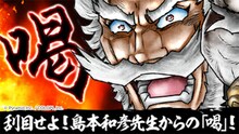 島本和彦と「アリス・ギア・アイギス」のコラボ告知バナー。
