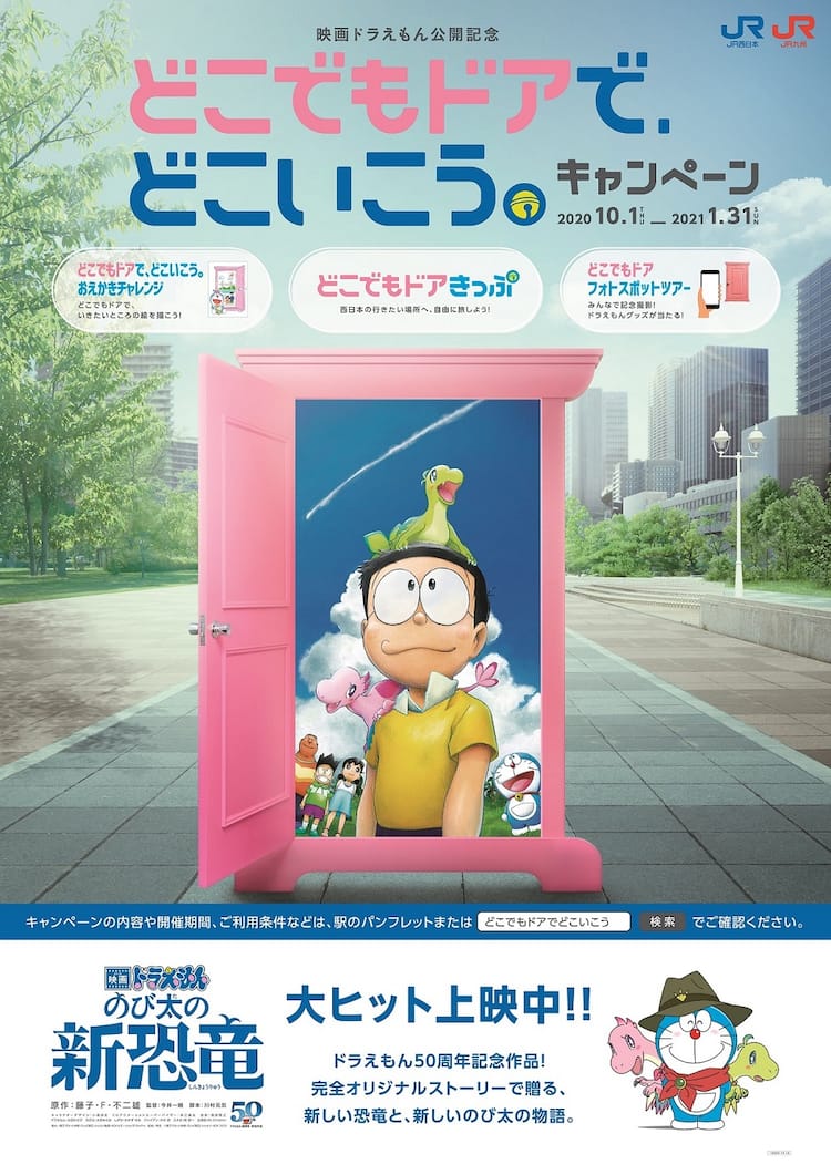 どこでもドアで どこへ行く ドラえもん Jr西日本 乗り放題きっぷや参加型企画 コミックナタリー