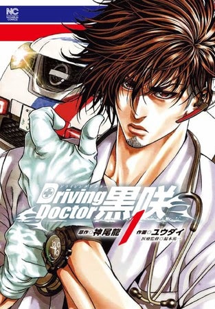 「Driving Doctor 黒咲」1巻