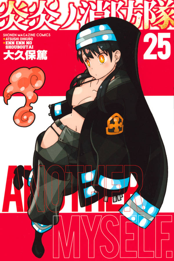 「炎炎ノ消防隊」25巻