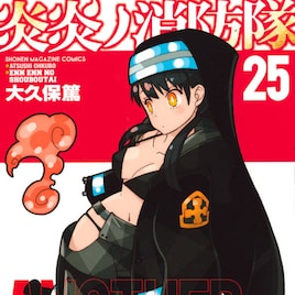 「炎炎ノ消防隊」25巻特装版に大今良時、カラスマタスク、なもりらが寄稿した小冊子