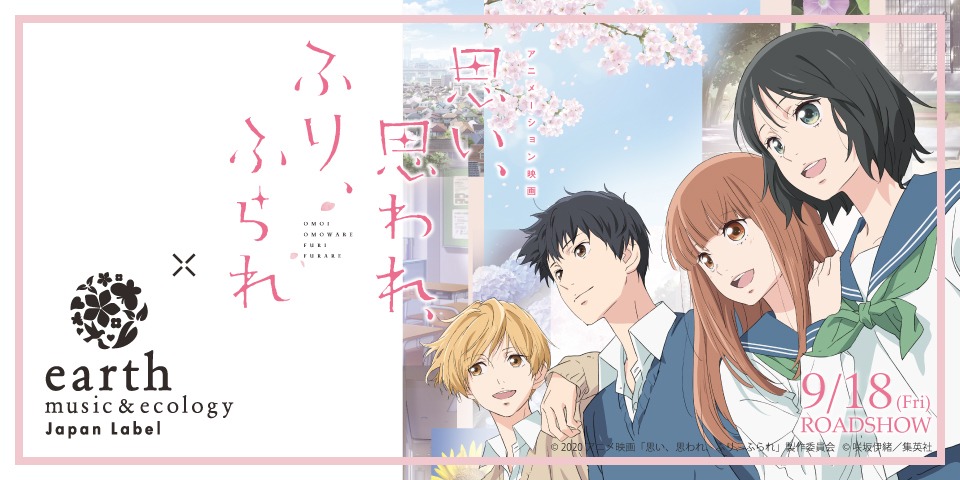 「思い、思われ、ふり、ふられ」×Japan Label