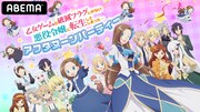 「はめふら」内田真礼と“攻略対象”4人が集合、生配信特番が9月26日にABEMAで
