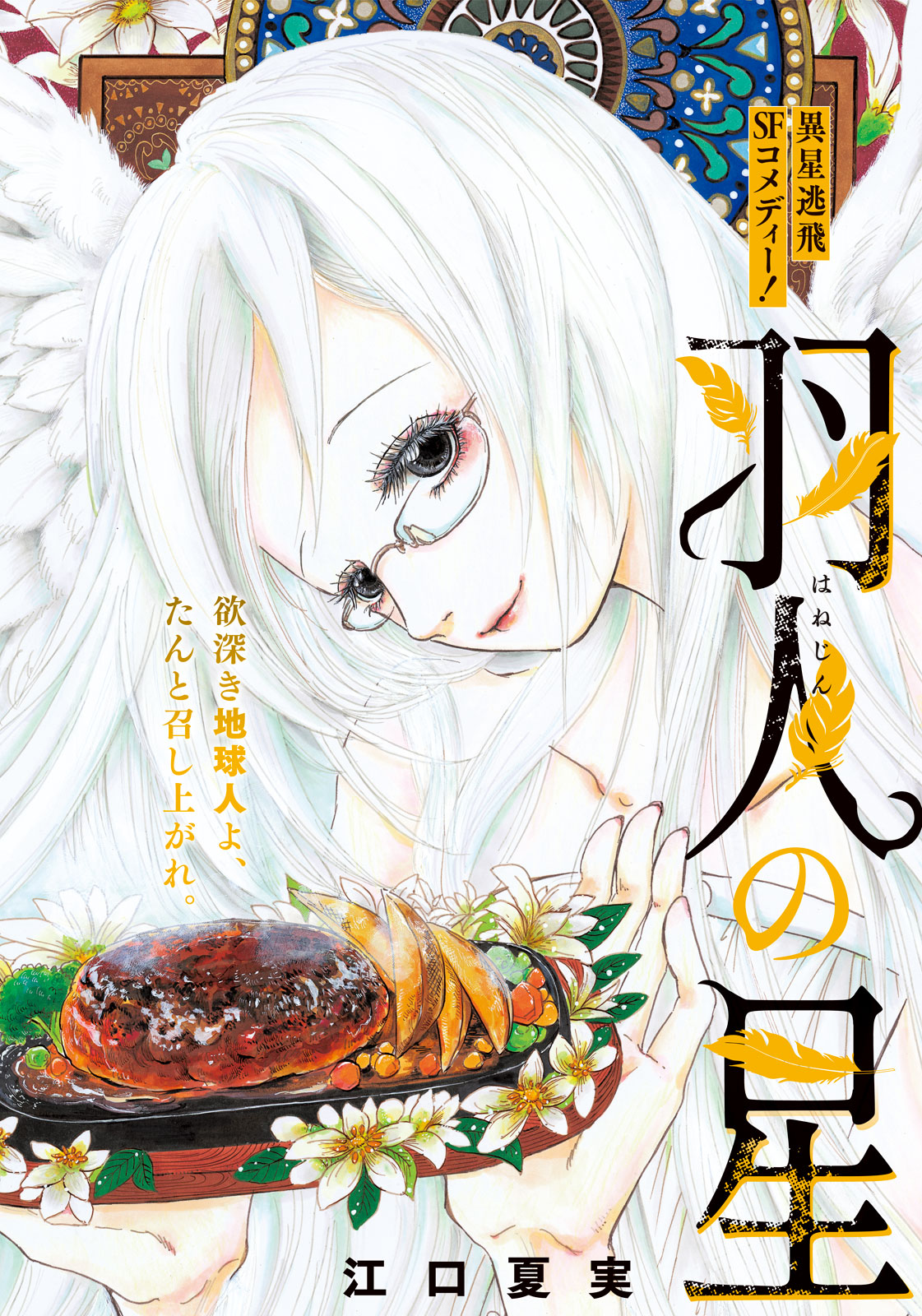 「羽人の星」トビラページ(c)江口夏実／講談社