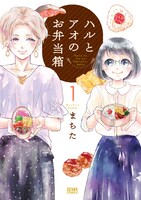「ハルとアオのお弁当箱」1巻 (c)まちた／コアミックス