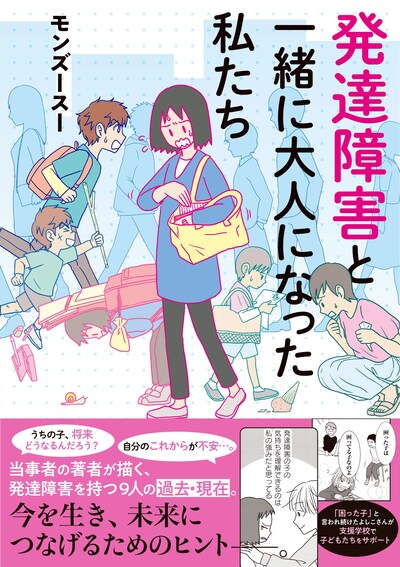 「発達障害と一緒に大人になった私たち」帯付き