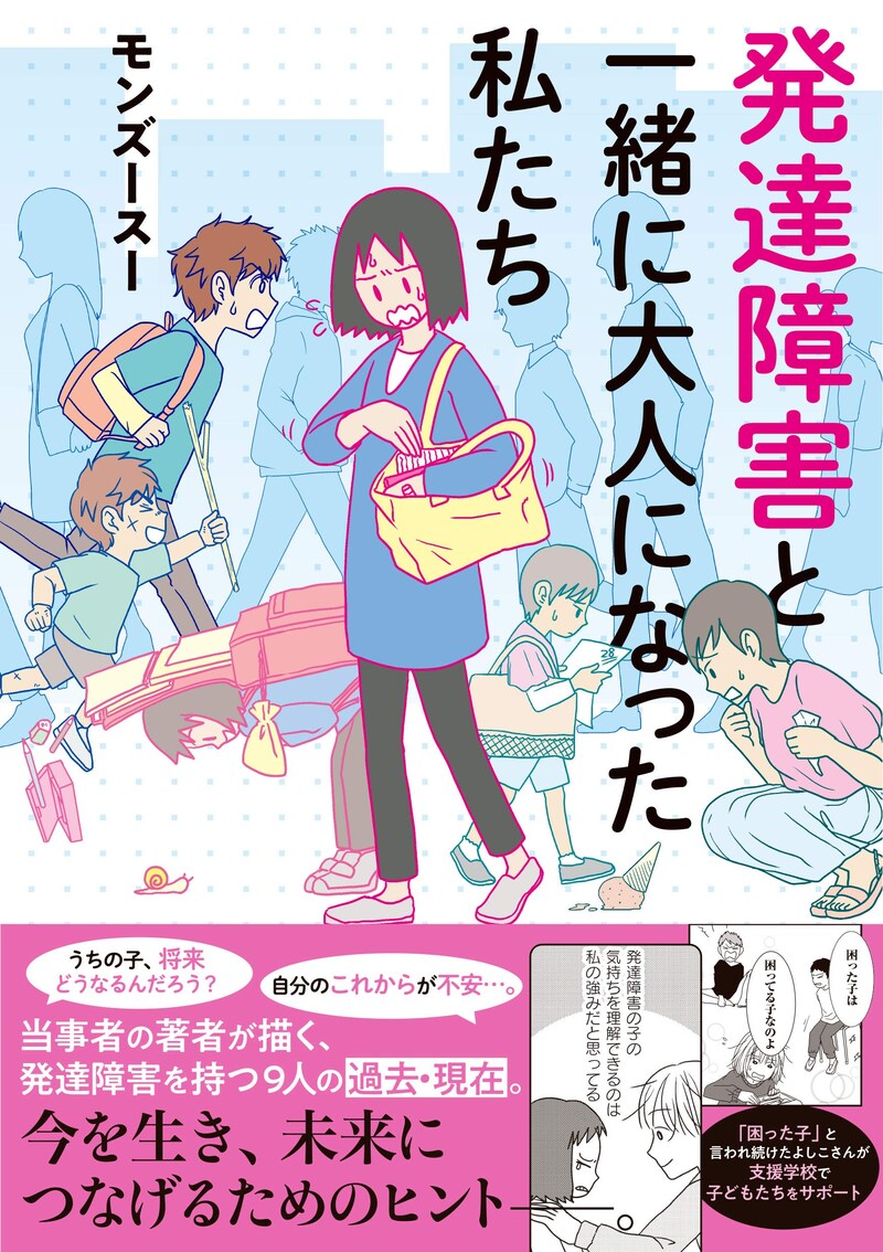 「発達障害と一緒に大人になった私たち」帯付き