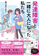 「発達障害と一緒に大人になった私たち」帯付き