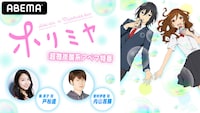 「『ホリミヤ』超微炭酸系アベマ特番」の告知画像。