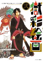 「獄彩絵画 弐 ～江口夏実『鬼灯の冷徹』カラーイラスト集2～」