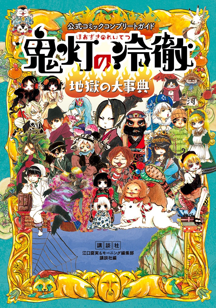 「公式コミックコンプリートガイド 鬼灯の冷徹 ～地獄の大事典～」