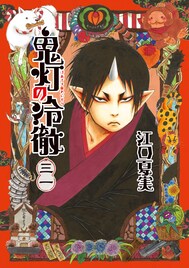 江口夏実「鬼灯の冷徹」最終31巻が本日発売、カラー原画集や公式ガイド本など同時発売