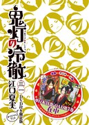 「鬼灯の冷徹」31巻限定版