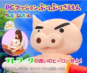 「PCクッション ぶりぶりざえもん」ビジュアル