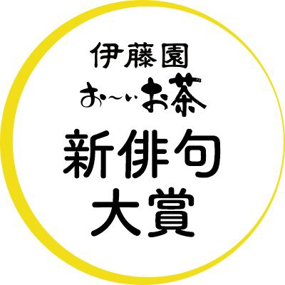 「お～いお茶 新俳句大賞」ロゴ