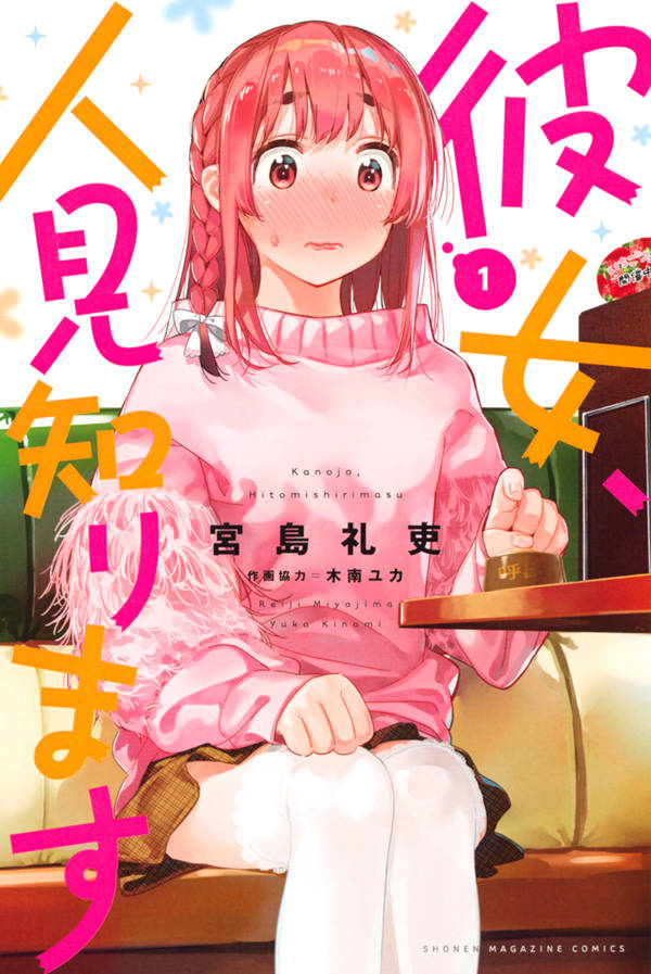 「彼女、人見知ります」1巻
