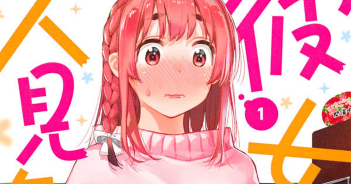 コミュ障彼女・桜沢墨が主役の「かのかり」スピンオフ「彼女、人見知り 