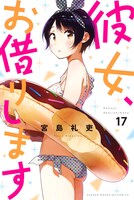 「彼女、お借りします」17巻