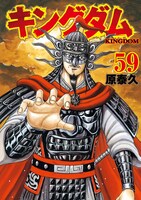 「キングダム」59巻 (c)原泰久/集英社