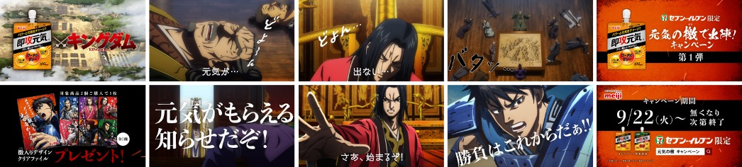 「即攻元気・キングダム 元気の檄で出陣！」キャンペーンの告知動画より。