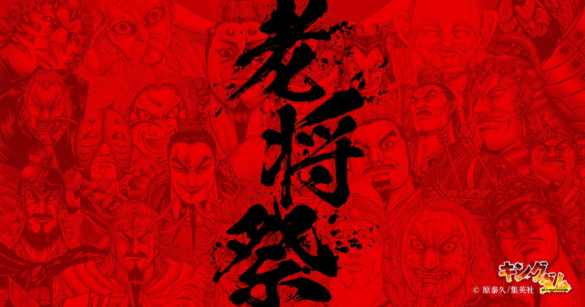 「キングダム老将祭」ビジュアル (c)原泰久/集英社