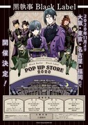 「黒執事 Black Label POP UP STORE 2020」メインビジュアル(開催情報入り)