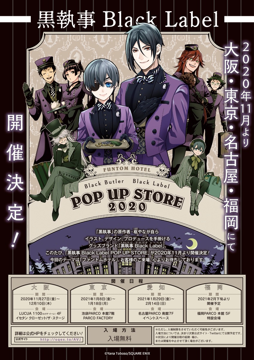 「黒執事 Black Label POP UP STORE 2020」メインビジュアル（開催情報入り）