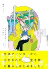 生体プリンターから生まれた謎の新種生物を描く「プリンタニア・ニッポン」1巻