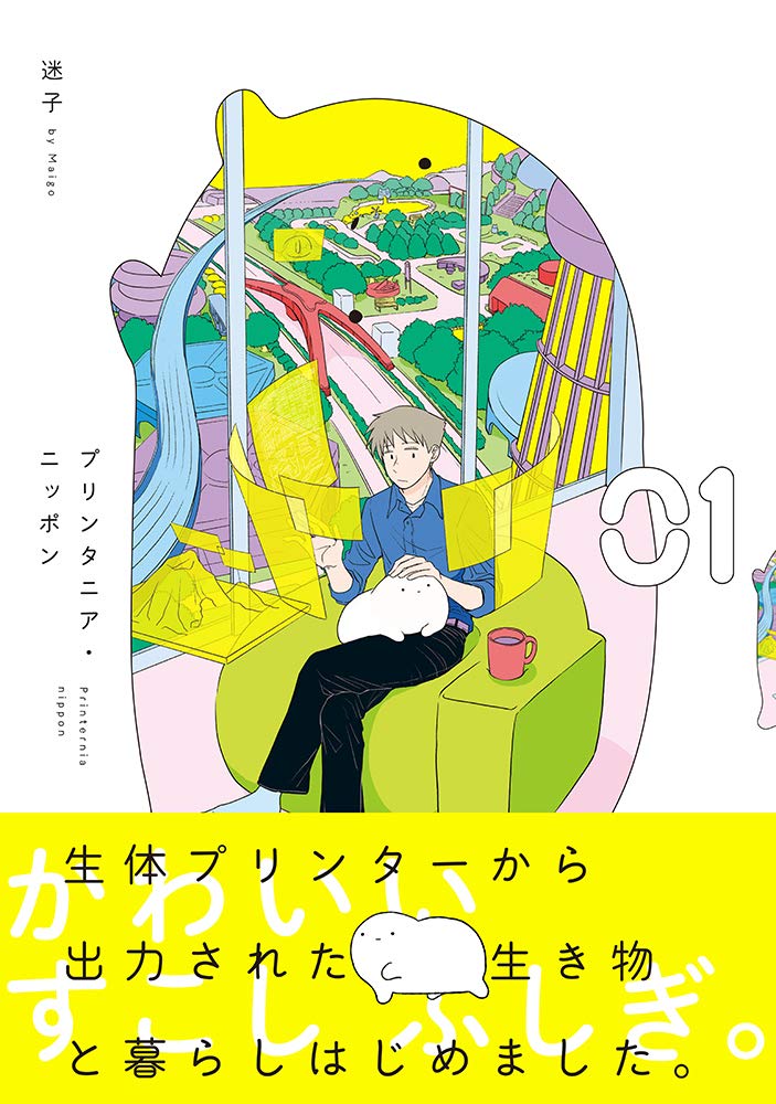 「プリンタニア・ニッポン」1巻帯付き