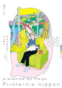 「プリンタニア・ニッポン」1巻帯なし