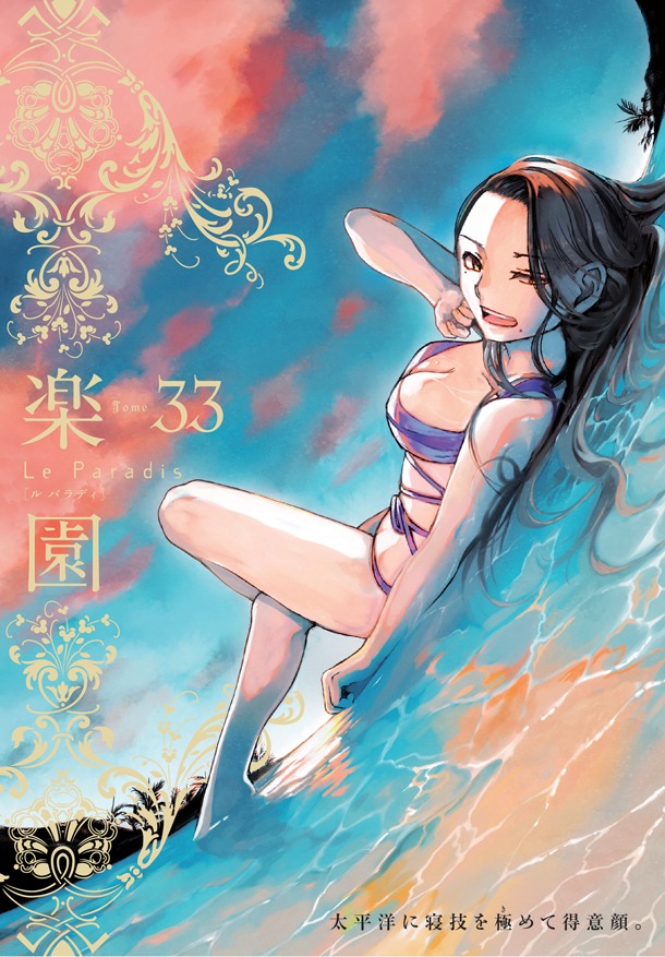 楽園33号