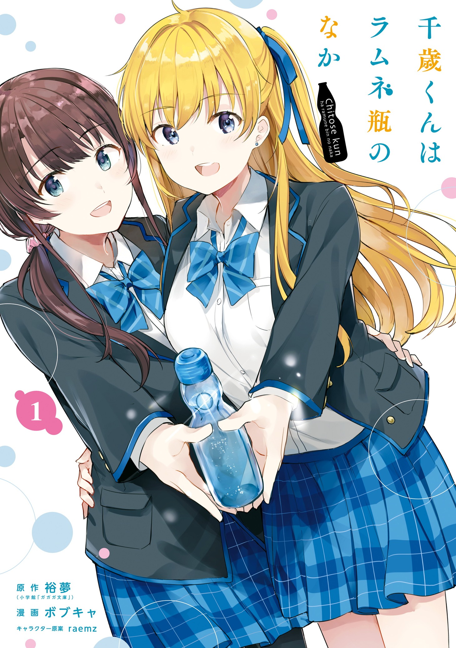 「千歳くんはラムネ瓶のなか」1巻