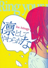 有永イネ「凛としてやわらかな」