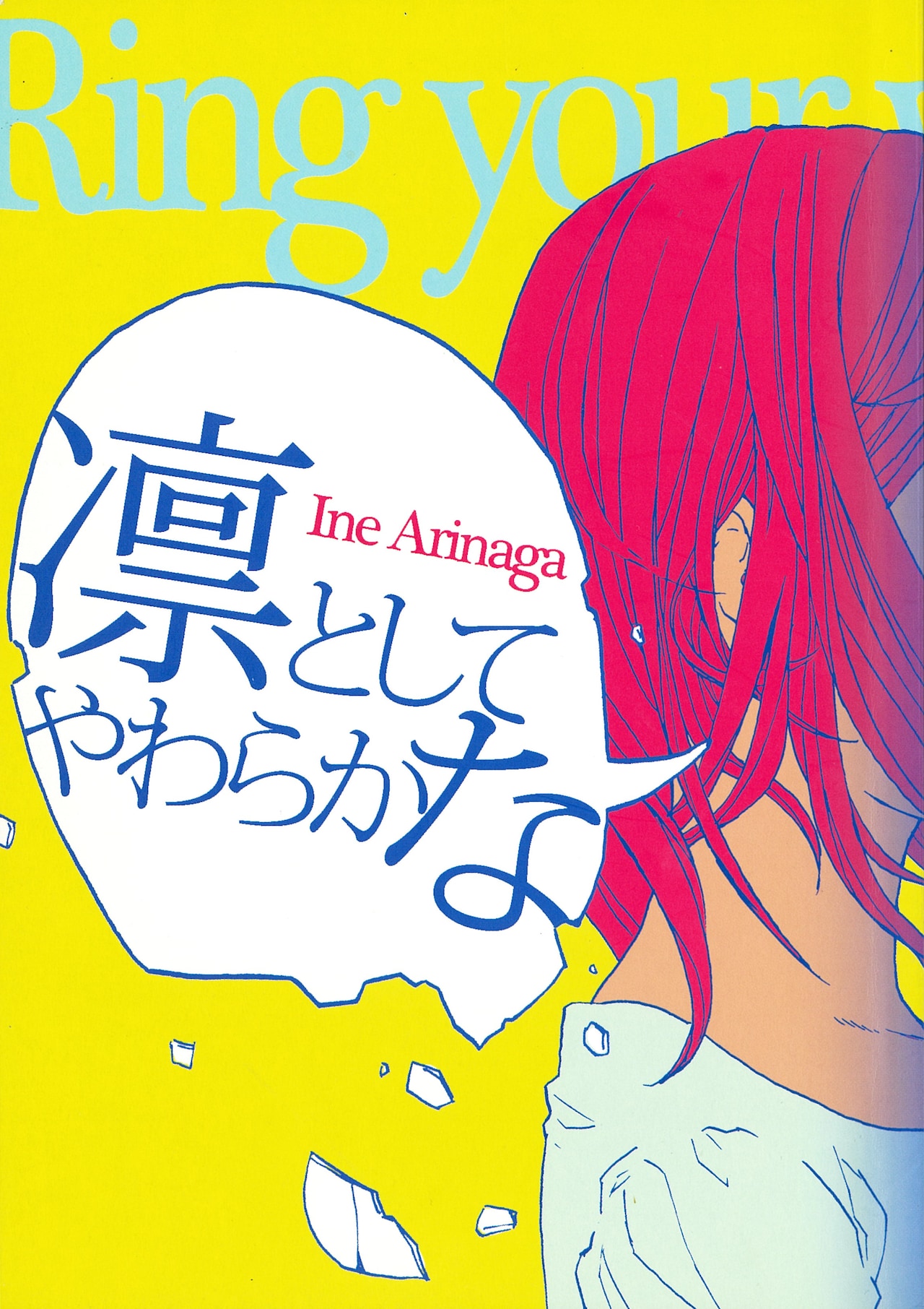 有永イネ「凛としてやわらかな」