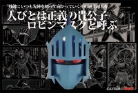 「ロビンマスク（特別カラーVer.）」