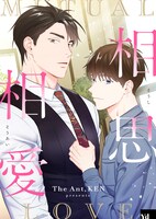 「相思相愛」メインビジュアル