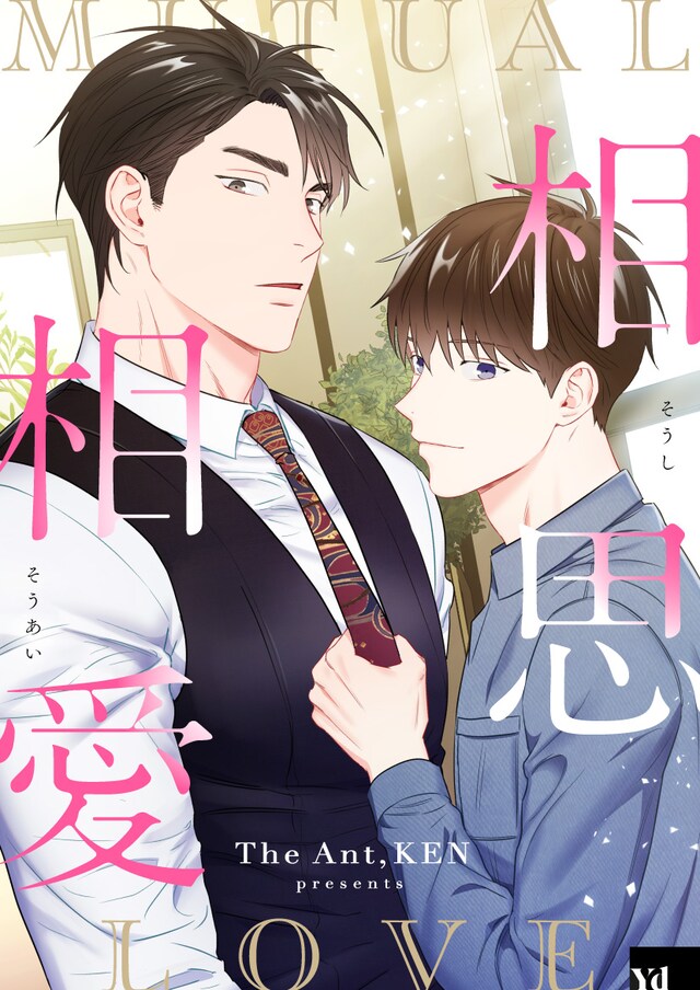 「相思相愛」メインビジュアル