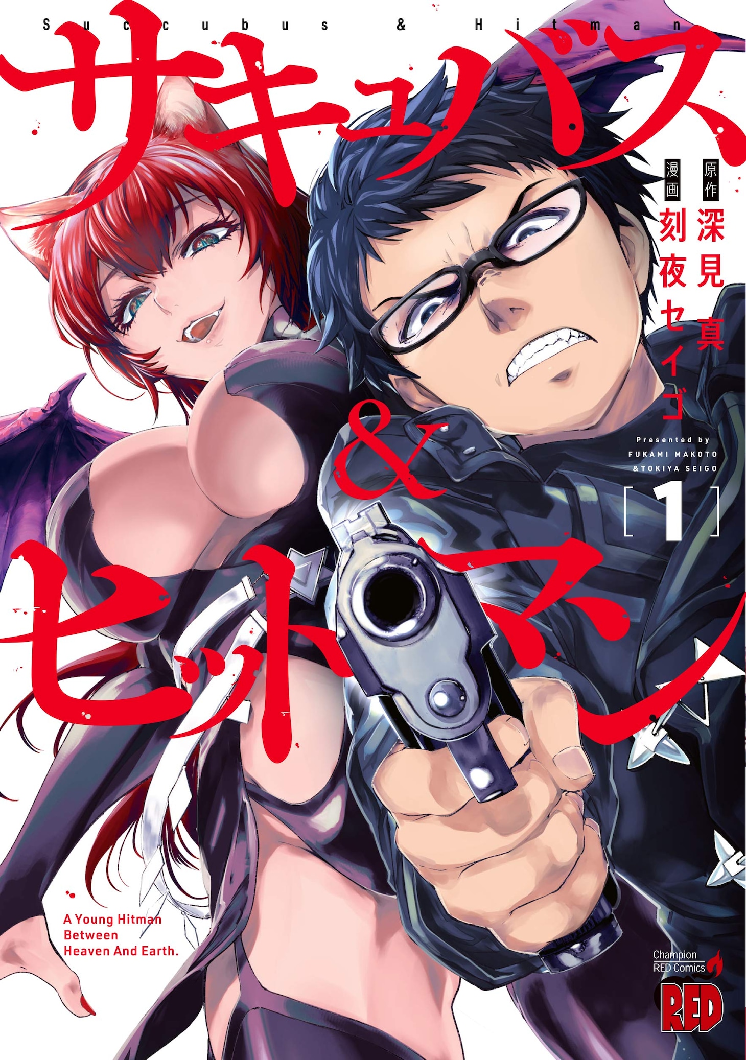 「サキュバス＆ヒットマン」1巻