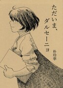 朴玲華「ただいま、ダルセーニョ」