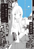 「と、ある日のすごくふしぎ」